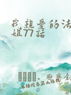 我亲爱的法医小姐77话