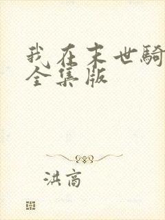 我在末世骑丧尸全集版