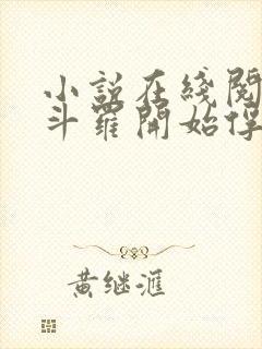 小说在线阅读从斗罗开始俘获女神