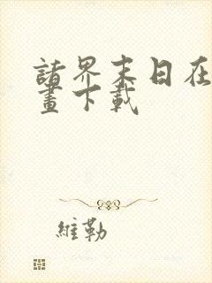 诸界末日在线漫画下载