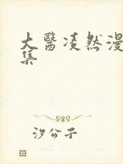 大医凌然漫画全集