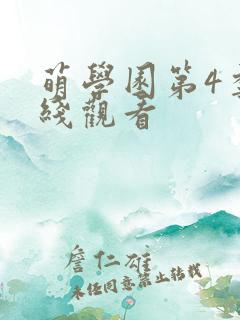萌学园第4季在线观看