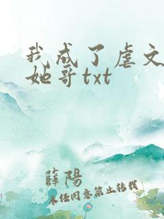 我成了虐文女主她哥txt