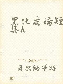 黑化病娇短篇合集h