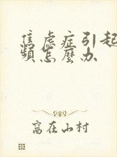 焦虑症引起的尿频怎么办