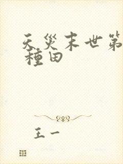 天灾末世第三年 种田