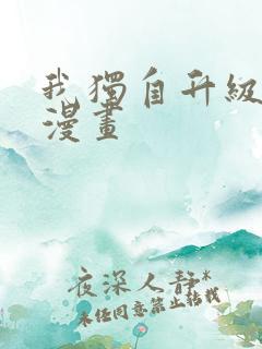 我独自升级动态漫画