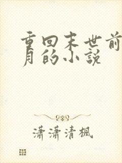 重回末世前一个月的小说