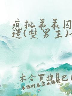 疯批弟弟囚禁改造(双男主)全文阅读