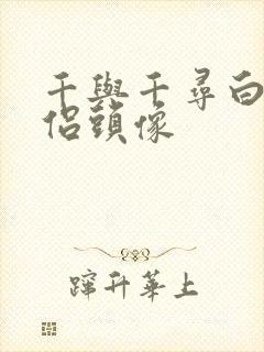 千与千寻白龙情侣头像