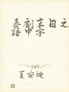 泰剧末日之火泰语中字