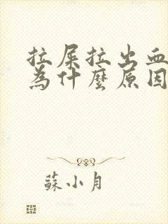 拉屎拉出血是因为什么原因