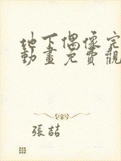 地下偶像完整版动画免费观看双男主