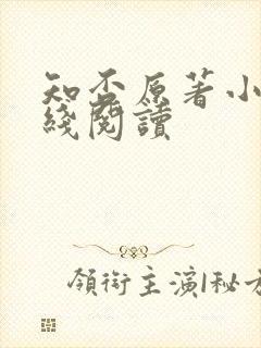 知否原著小说在线阅读