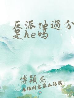 反派他过分美丽是he吗