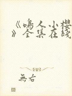 《鸣人小樱之夜》全集在线观看免费