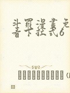 斗罗漫画免费观看下拉式6