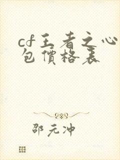 cf王者之心礼包价格表