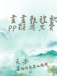 画画教程软件app推荐免费