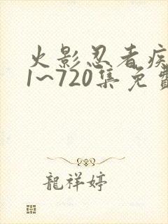 火影忍者疾风传1~720集免费观看