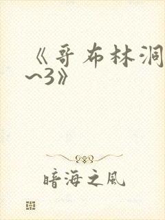 《哥布林洞窟1~3》