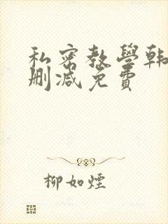 私密教学韩漫无删减免费