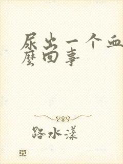 尿出一个血块怎么回事