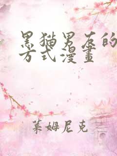 黑猫男友的宠爱方式漫画