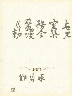 《医务室上垒》动漫全集免费观看