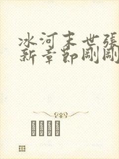 冰河末世张奕最新章节刚刚更新