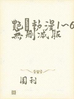 艳鉧动漫1~6无删减版
