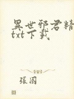 异世邪君精校版txt下载