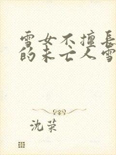 雪女不擅长交际的未亡人雪女与诅咒戒指