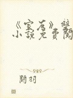《室友》双男主小说免费阅读