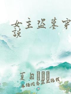 女主盗墓穿越小说