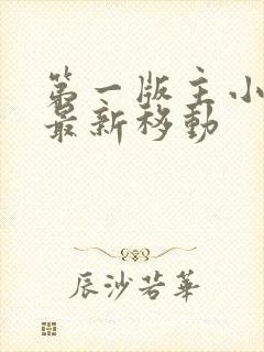 第一版主小说网最新移动