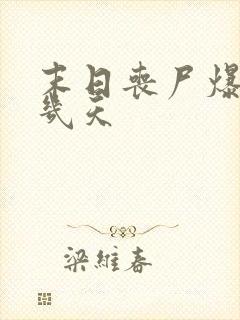 末日丧尸爆发前几天