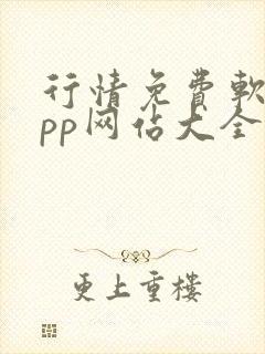 行情免费软件app网站大全