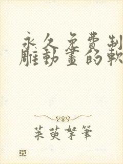 永久免费制作沙雕动画的软件下载