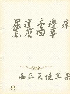 尿道旁边痒痒的怎么回事