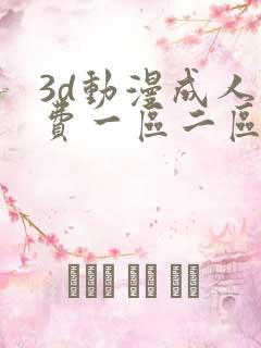 3d动漫成人免费一区二区