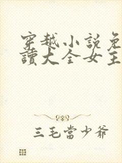 穿越小说免费阅读大全女主穿越