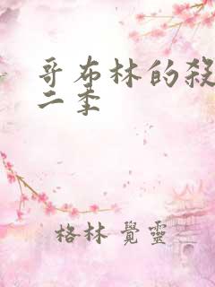 哥布林的杀手第二季