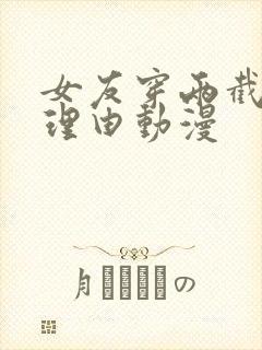 女友穿两截式的理由动漫