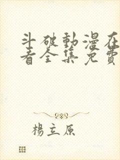 斗破动漫在线观看全集免费播放高清