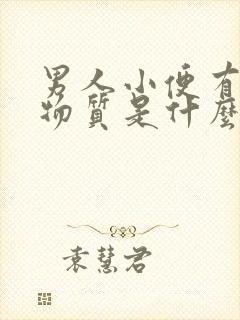 男人小便有白色物质是什么原因?