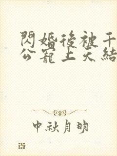 闪婚后被千亿老公宠上天结局