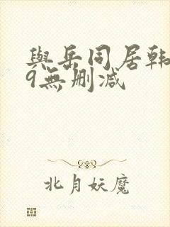 与岳同居韩漫69无删减