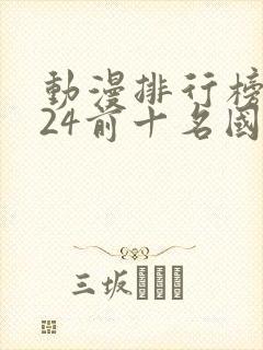 动漫排行榜2024前十名国漫