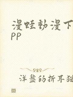 漫蛙动漫下载app